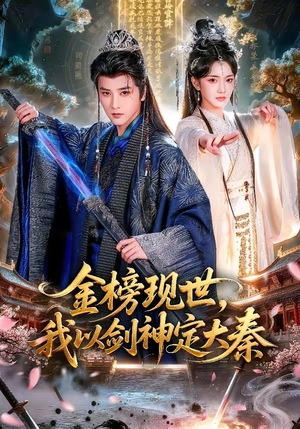 金榜现世，我以剑神定大秦（89集）红果短剧免费看剧app