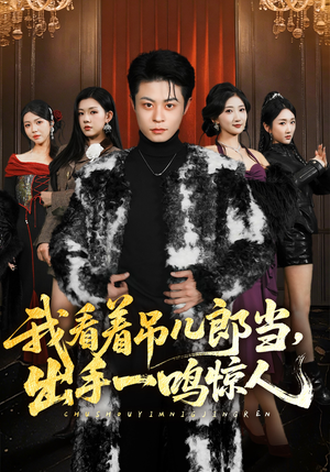 我看着吊儿郎当，出手一鸣惊人（75集）短剧推荐太好看了