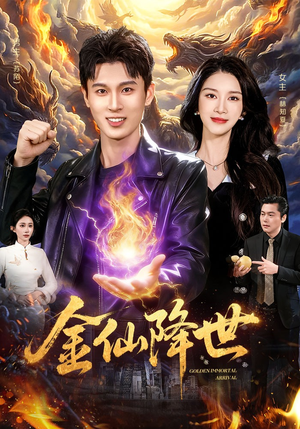 金仙降世(91集) 金仙降世(91集)红果短剧免费看全局