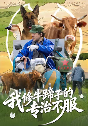 我修牛蹄子的专治不服（80集）直接追到结尾的短剧大全