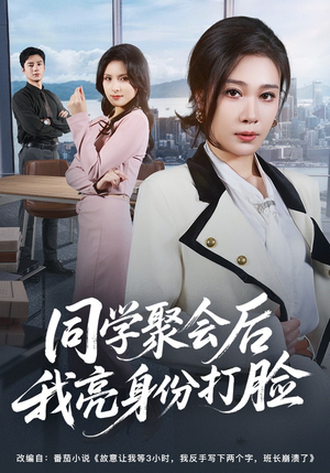 同学聚会后我亮身份打脸(61集) 同学聚会后我亮身份打脸(61集)短剧最热榜最近火的