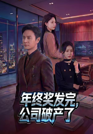 年终奖发完，公司破产了（50集）这个短剧看着太上头了