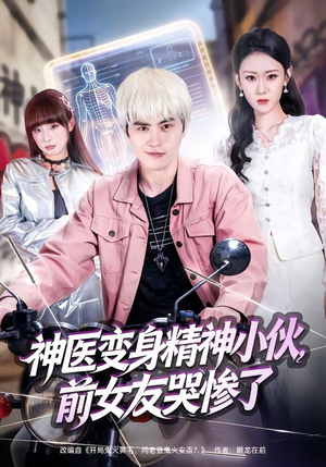 神医变身精神小伙，前女友哭惨了（85集）这个短剧看着太上头了