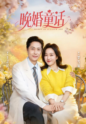 晚婚童话(81集) 晚婚童话(81集)热播短剧精彩片段