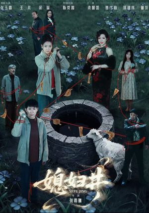 媳妇井（59集）超好看短剧抢先看