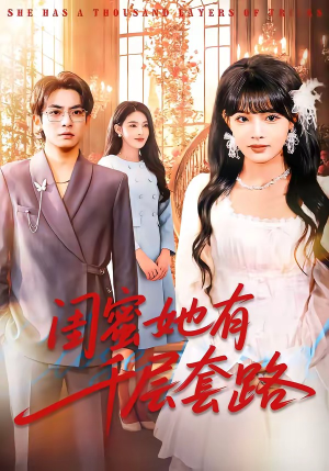 闺蜜她有千层套路(71集) 闺蜜她有千层套路(71集)热门短剧来袭精彩抢先看