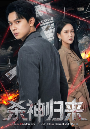 杀神归来（80集）好看又上头的短剧追完不后悔