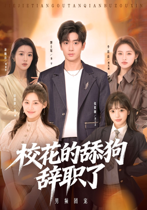 校花的舔狗辞职了（66集）在哪个平台可以看短剧