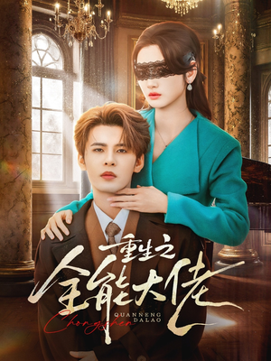 重生之全能大佬(74集) 重生之全能大佬(74集)短剧爆款全集在线播