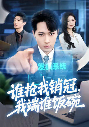 谁抢我销冠,我端谁饭碗(78集) 谁抢我销冠,我端谁饭碗(78集)火爆短剧来袭好看又上头的短