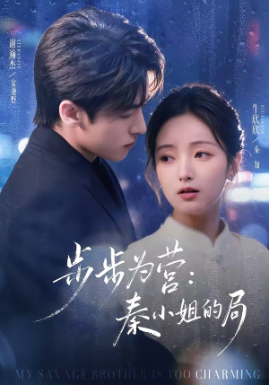 步步为营秦小姐的局（73集）短剧免费看全集