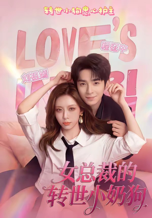 女总裁的转世小奶狗(30集) 女总裁的转世小奶狗(30集)重生短剧免费看全集