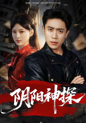 阴阳神探（79集）短剧越看越精彩