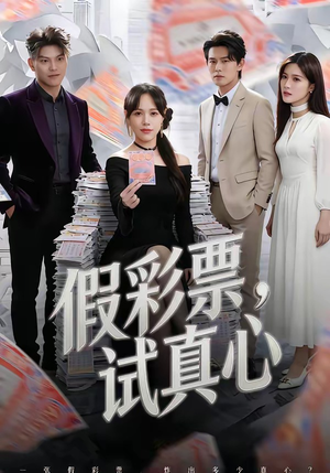 假彩票，试真心（45集）精彩短剧抢先看哦
