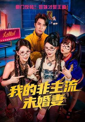我的非主流未婚妻（80集）短剧热映全集免费刷
