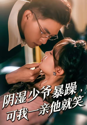 少爷暴躁，可我一亲他就笑（82集）热播短剧精彩片段