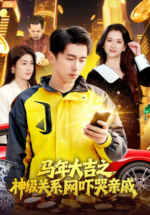 马年大吉之神级关系网吓哭亲戚（87集）超火短剧抢先看全集太好看了