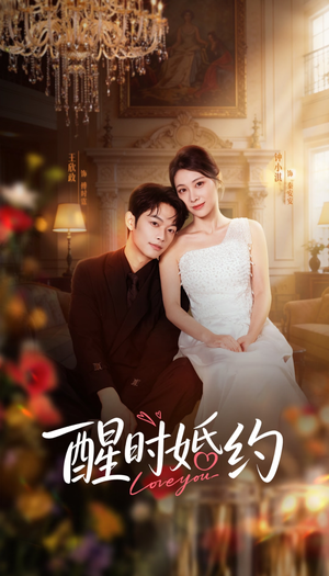 醒时婚约(65集) 醒时婚约(65集)抢先看热门短剧