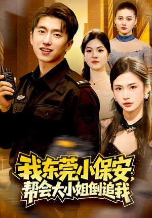 我东莞小保安,帮会大小姐倒追我(115集) 我东莞小保安,帮会大小姐倒追我(115集)百亿短剧好看计划