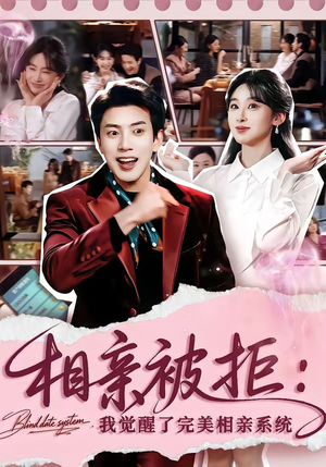 相亲被拒:我觉醒了完美相亲系统(100集) 相亲被拒:我觉醒了完美相亲系统(100集)短剧女演员排行榜
