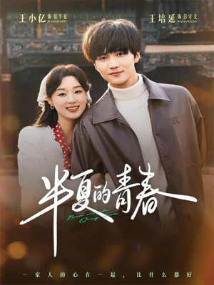 半夏的青春（80集）火热短剧正在热播