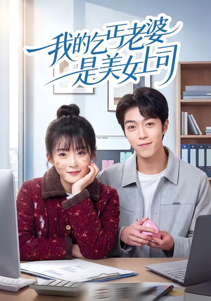 我的乞丐老婆是美女上司（50集）在线看到短剧大结局