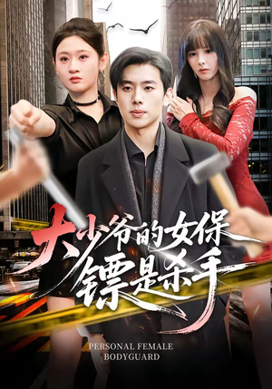 大少爷的女保镖是杀手（70集）短剧在哪个平台播放