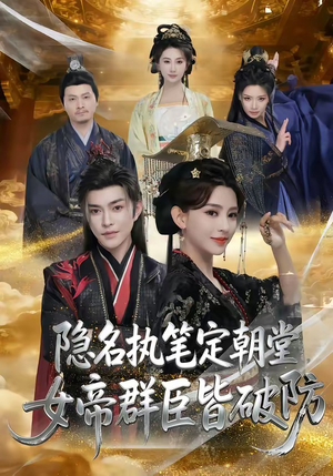 隐名执笔定朝堂,女帝群臣皆破防(81集) 隐名执笔定朝堂,女帝群臣皆破防(81集)短剧大结局完美收官