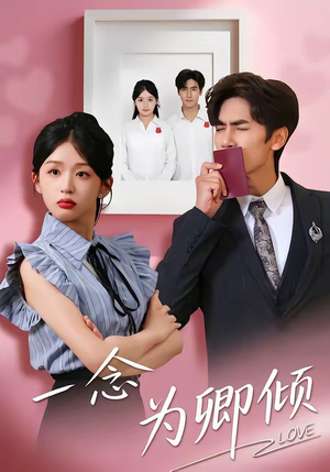 一念为卿倾(59集) 一念为卿倾(59集)热门短剧持续更新大结局