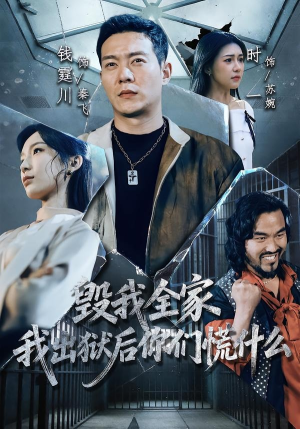 毁我全家，我出狱后你们慌什么（79集）短剧完整版全集放送