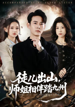 徒儿出山,师姐相伴踏九州(80集) 徒儿出山,师姐相伴踏九州(80集)短剧熬夜也想看完的短剧