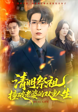 清明祭祖,撞破老婆的双重人生(61集) 清明祭祖,撞破老婆的双重人生(61集)最新热门短剧抢先看