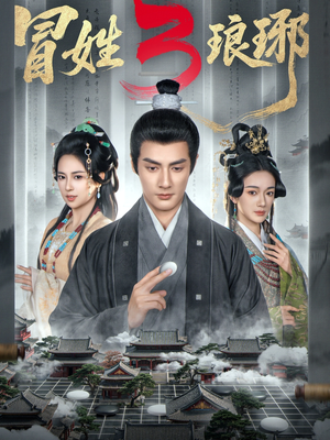 冒姓琅琊3（60集）精彩短剧持续更新中