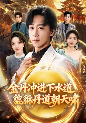 金丹冲进下水道貔貅丹道朝天啸（64集）热门短剧持续更新