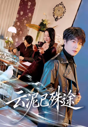 云泥已殊途(72集) 云泥已殊途(72集)全集短剧免费完整版在线观看