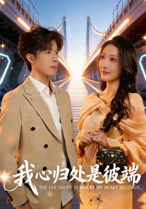 我心归处是彼端(80集) 我心归处是彼端(80集)火爆短剧抢先看
