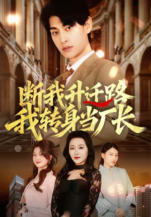 断我升迁路,我转身当厂长(60集) 断我升迁路,我转身当厂长(60集)短剧越看越想看系列
