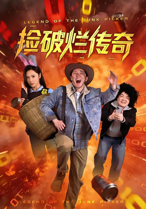 捡破烂传奇（80集）分文不花看完整部短剧