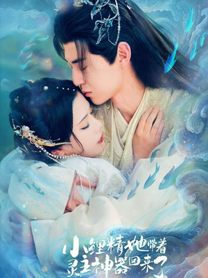 小鲤精她带着灵主神器回来了(77集) 小鲤精她带着灵主神器回来了(77集)热门短剧抢先看