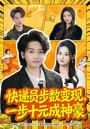 快递员步数变现,一步十元成神豪(80集) 快递员步数变现,一步十元成神豪(80集)古装短剧热门推荐