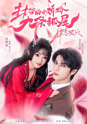 你尾巴缠上我了(65集) 你尾巴缠上我了(65集)红果免费短剧免费看全集