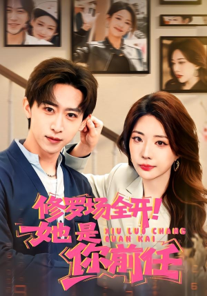 修罗场全开！她是你前任（100集）短剧全集特惠限时看