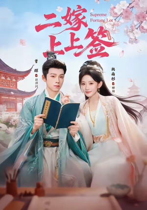 二嫁上上签(94集) 二嫁上上签(94集)热门短剧排行榜