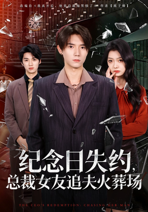 纪念日失约,总裁女友追夫火葬场(80集) 纪念日失约,总裁女友追夫火葬场(80集)终于找到这部短剧了