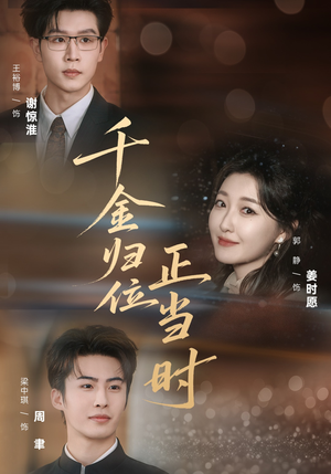 千金归位正当时（77集）短剧让她替我爱你精彩后续