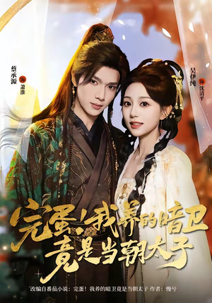 完蛋!我养的暗卫竟是当朝太子(60集) 完蛋!我养的暗卫竟是当朝太子(60集)精彩短剧免费看