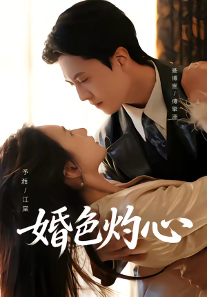 婚色灼心（72集）追短剧太上头了