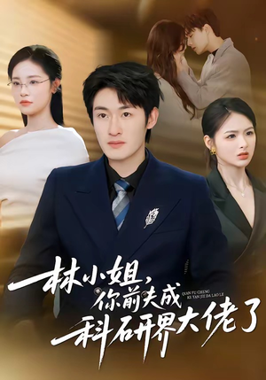 林小姐，你前夫成科研界大佬了（50集）短剧结局合集限免刷