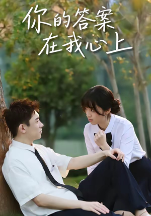 你的答案在我心上（56集）短剧大结局完整版免费看