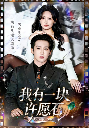 我有一块许愿石（80集）短剧后续更精彩